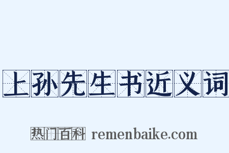 上孙先生书近义词是什么意思的图片